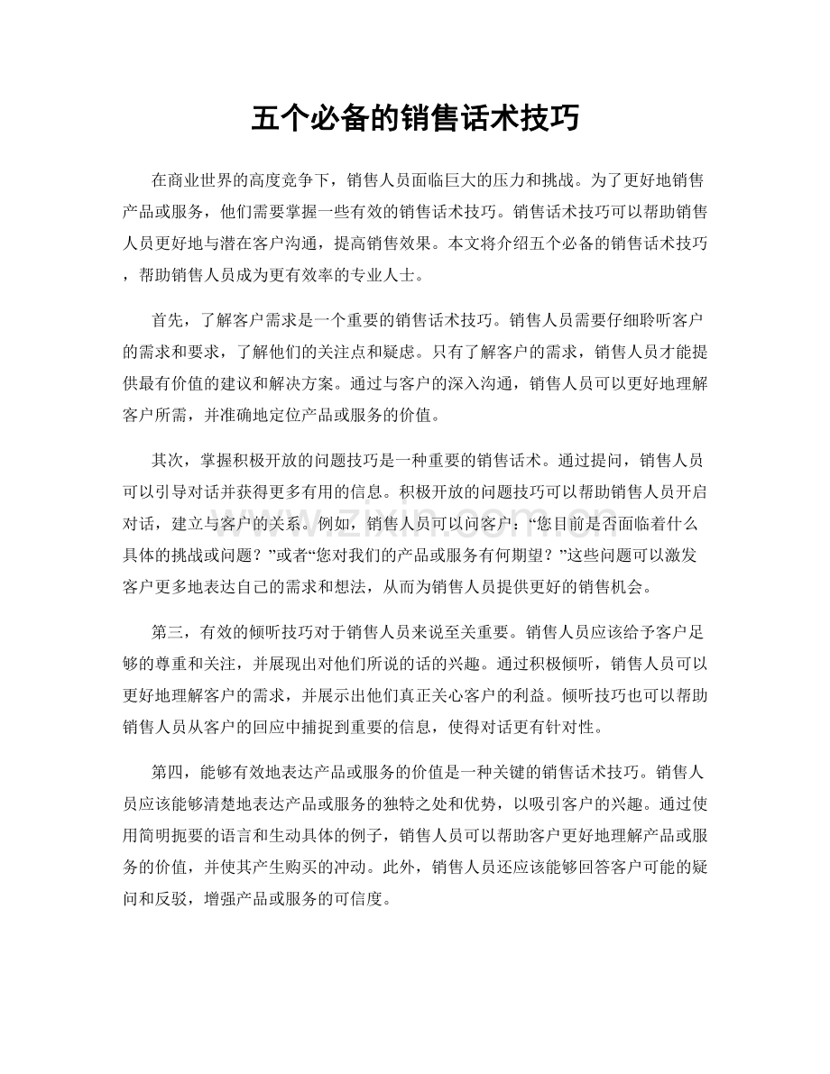 五个必备的销售话术技巧.docx_第1页
