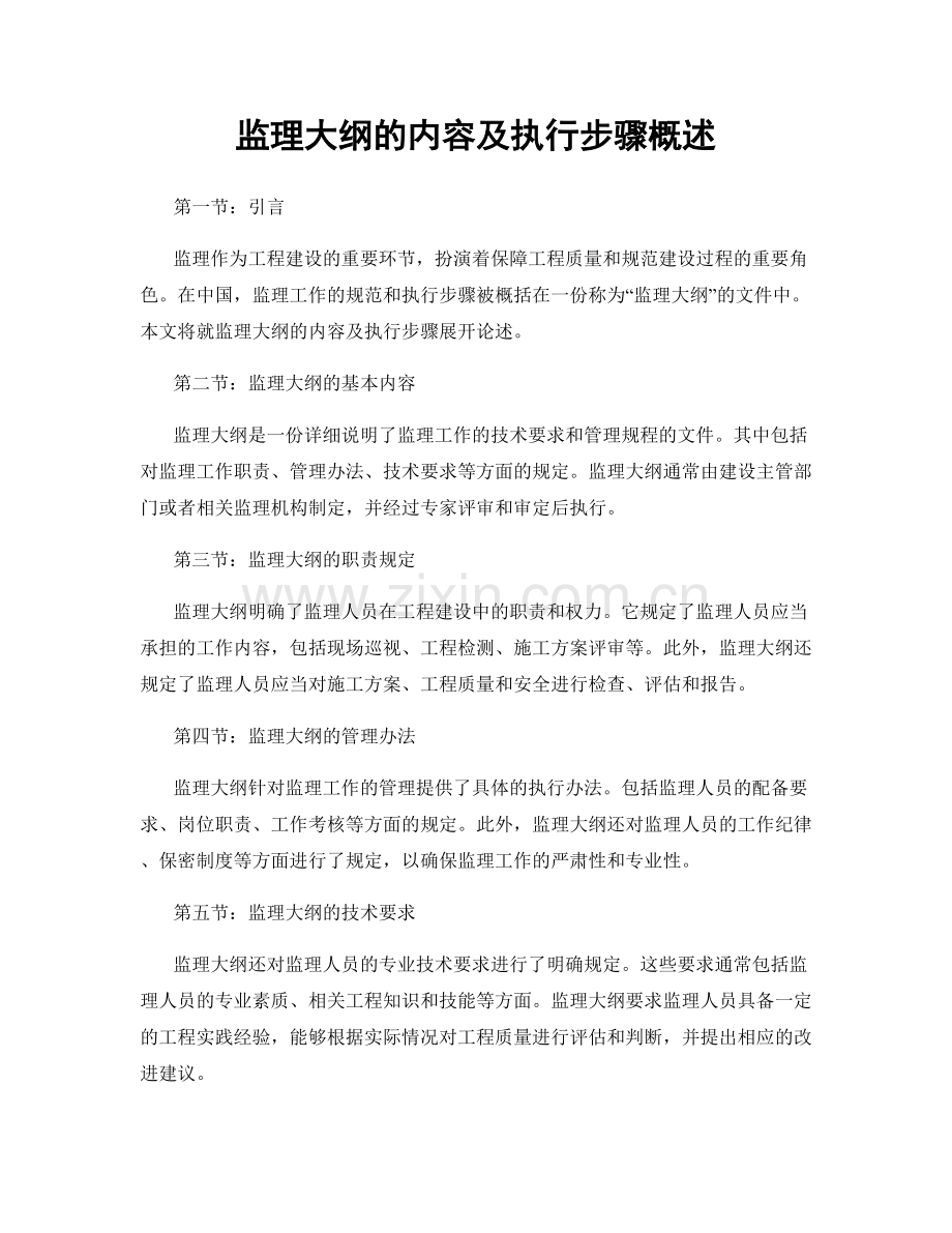监理大纲的内容及执行步骤概述.docx_第1页