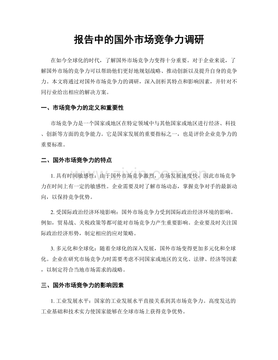 报告中的国外市场竞争力调研.docx_第1页