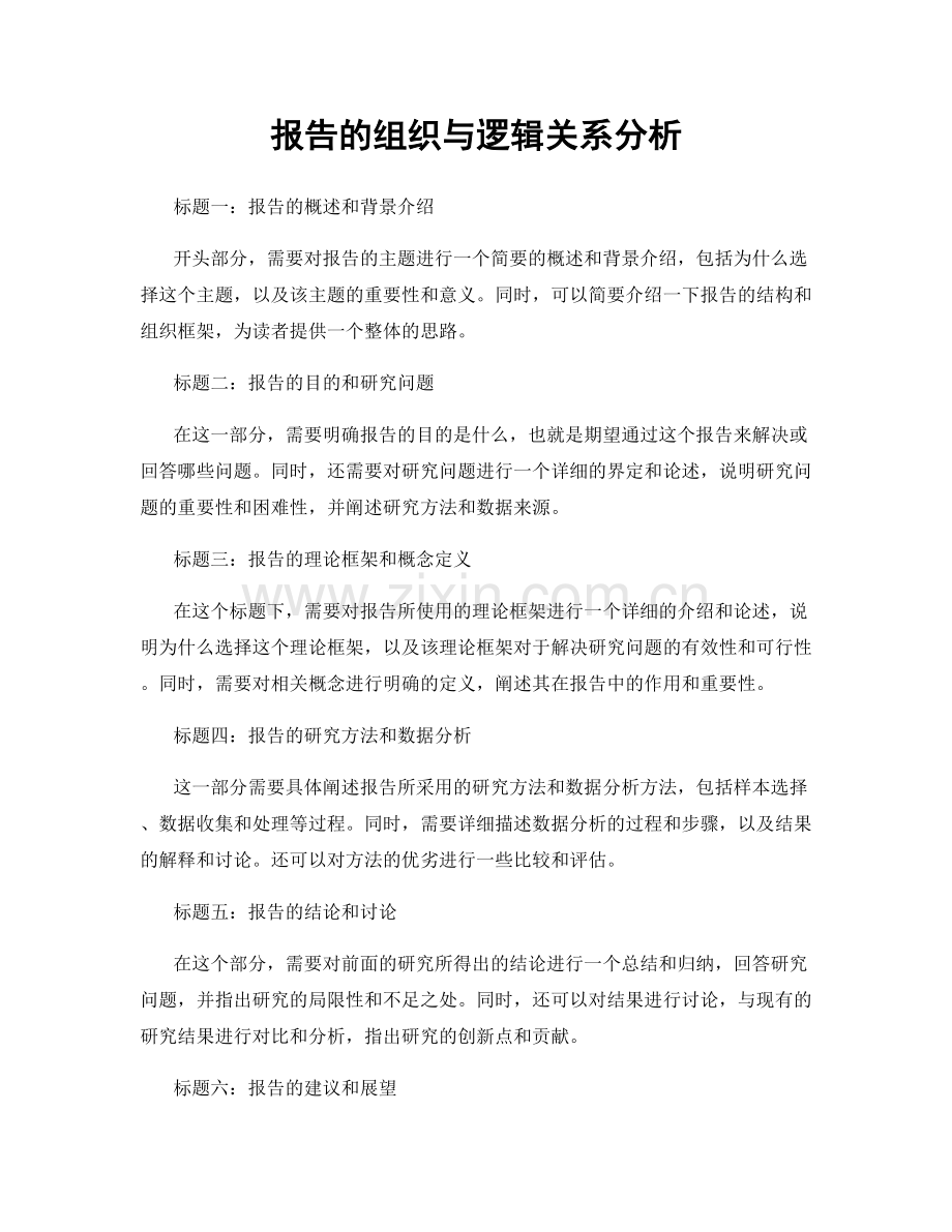 报告的组织与逻辑关系分析.docx_第1页
