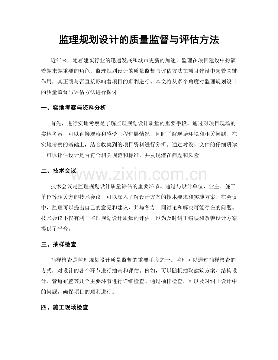 监理规划设计的质量监督与评估方法.docx_第1页