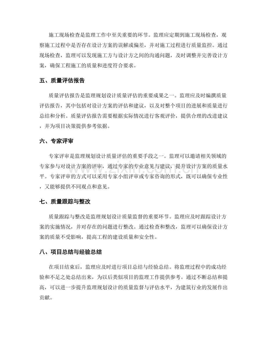 监理规划设计的质量监督与评估方法.docx_第2页