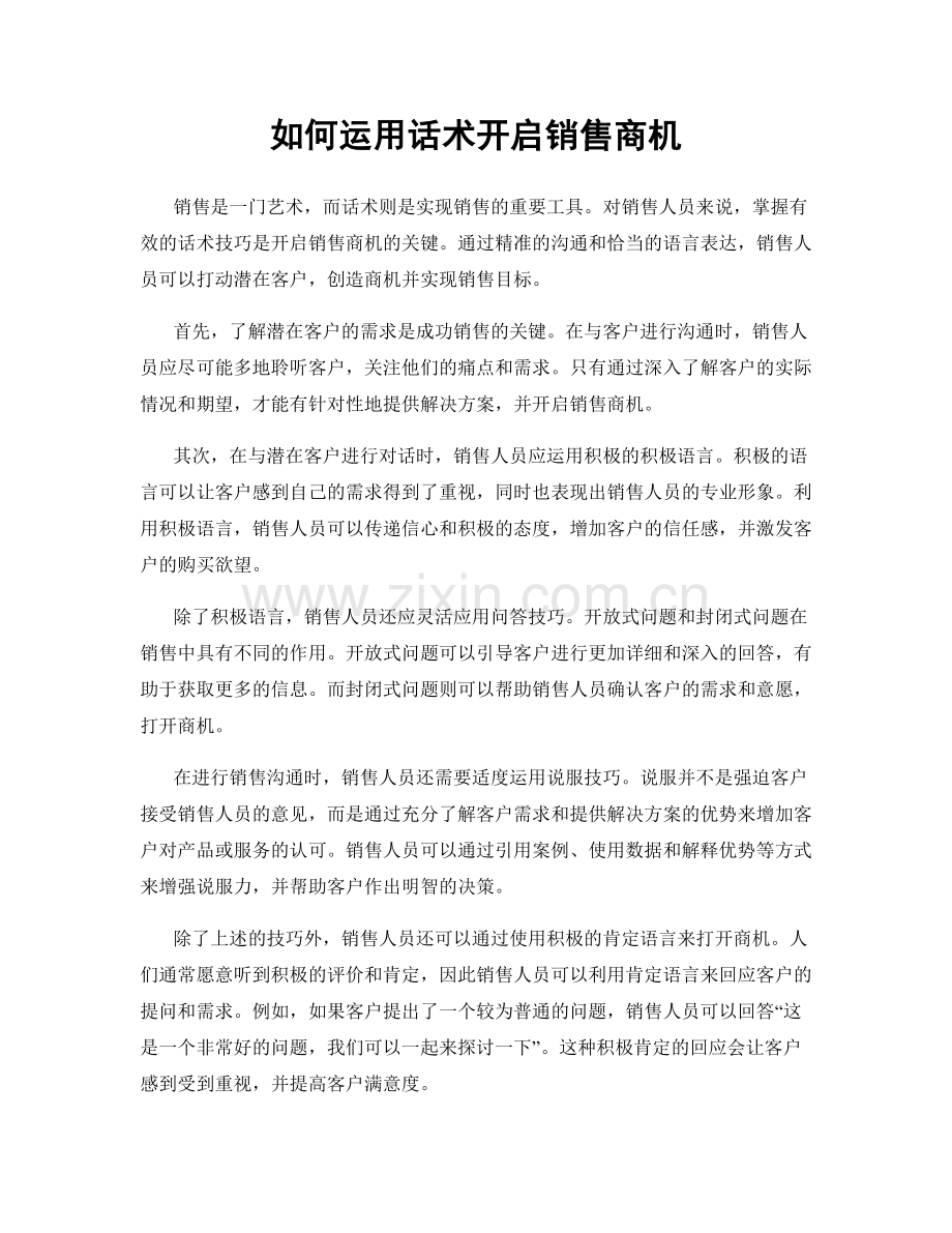 如何运用话术开启销售商机.docx_第1页