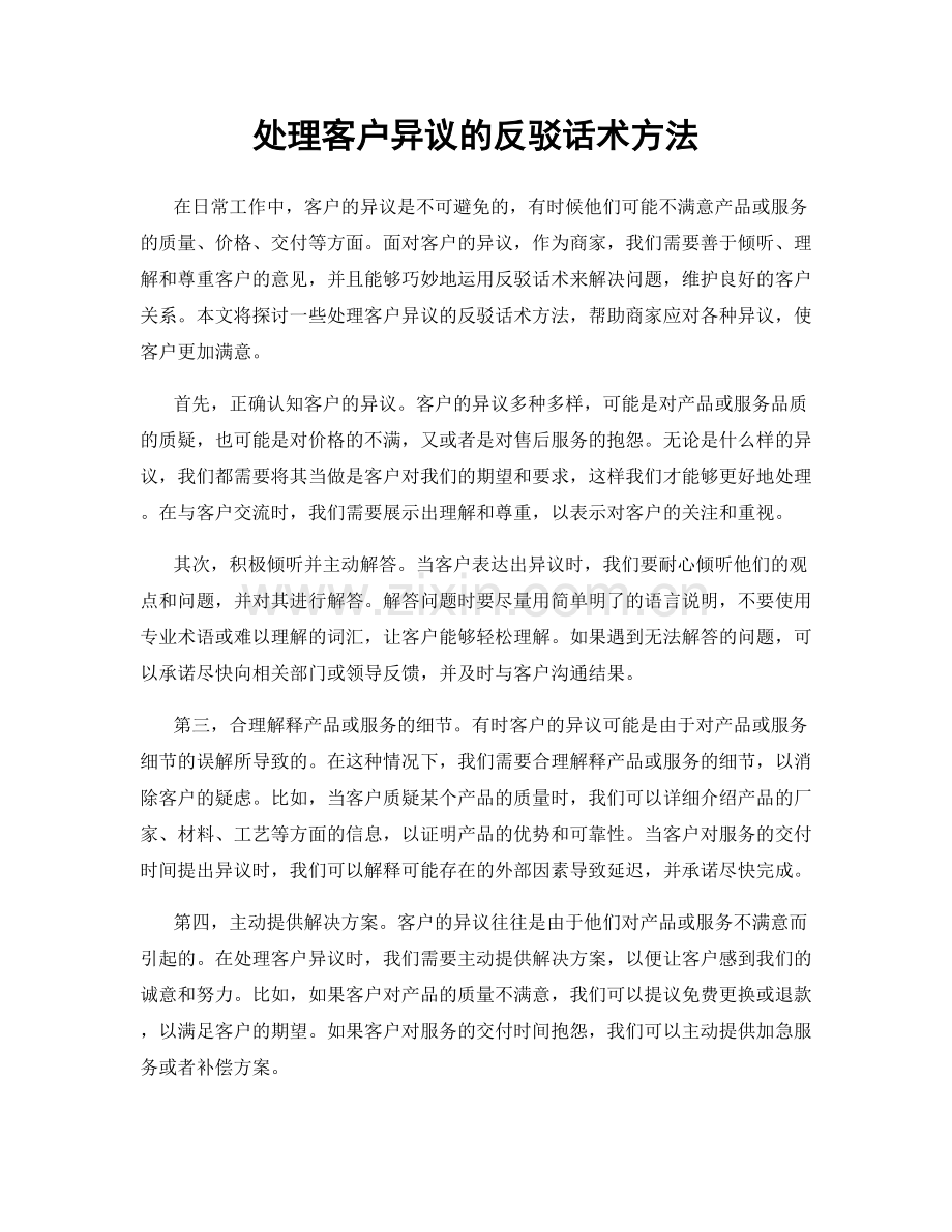 处理客户异议的反驳话术方法.docx_第1页