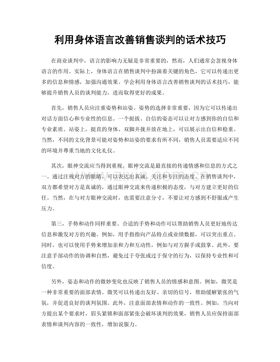 利用身体语言改善销售谈判的话术技巧.docx_第1页