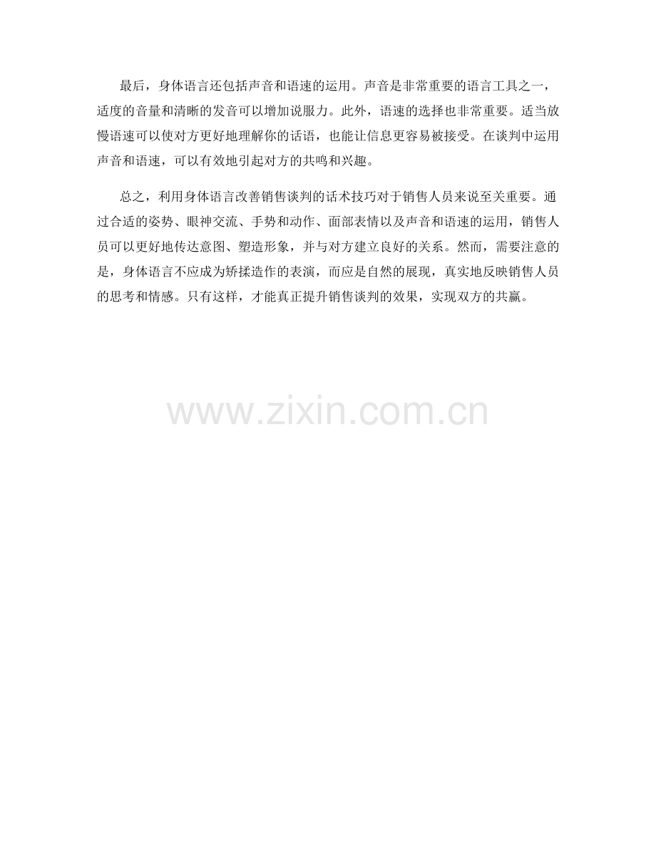 利用身体语言改善销售谈判的话术技巧.docx_第2页