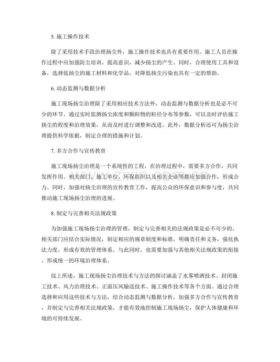 施工现场扬尘治理技术与方法探讨.docx_第2页