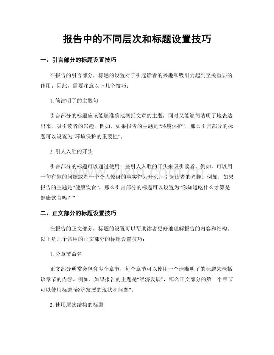 报告中的不同层次和标题设置技巧.docx_第1页