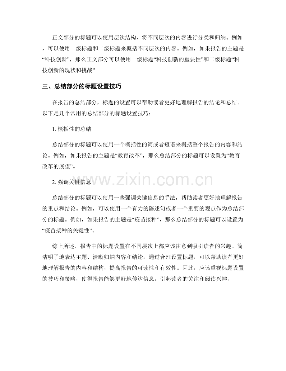 报告中的不同层次和标题设置技巧.docx_第2页
