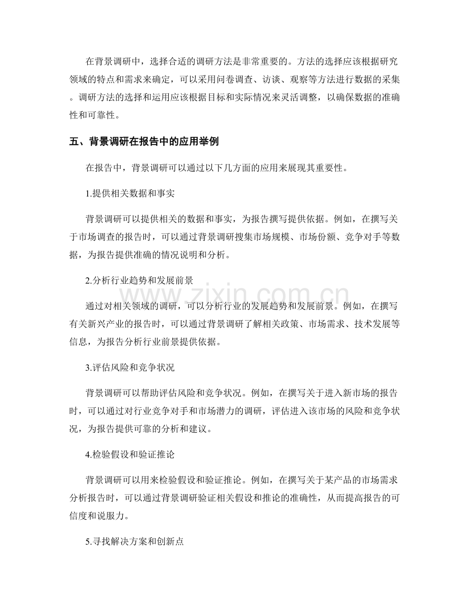 有效的背景调研在报告中的重要性.docx_第2页