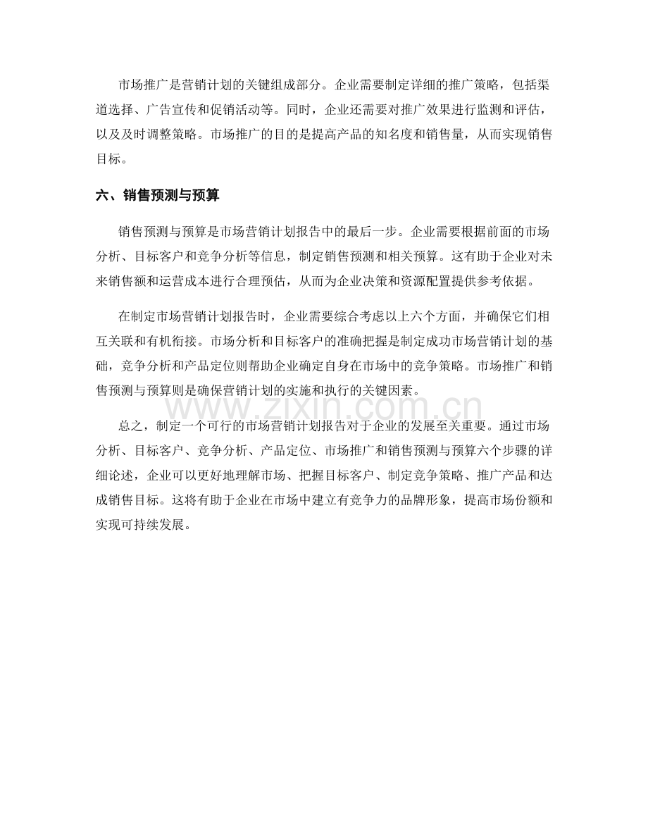 制定可行的市场营销计划报告.docx_第2页