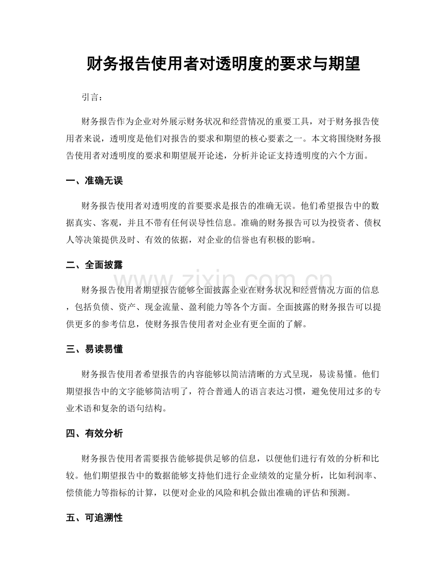 财务报告使用者对透明度的要求与期望.docx_第1页