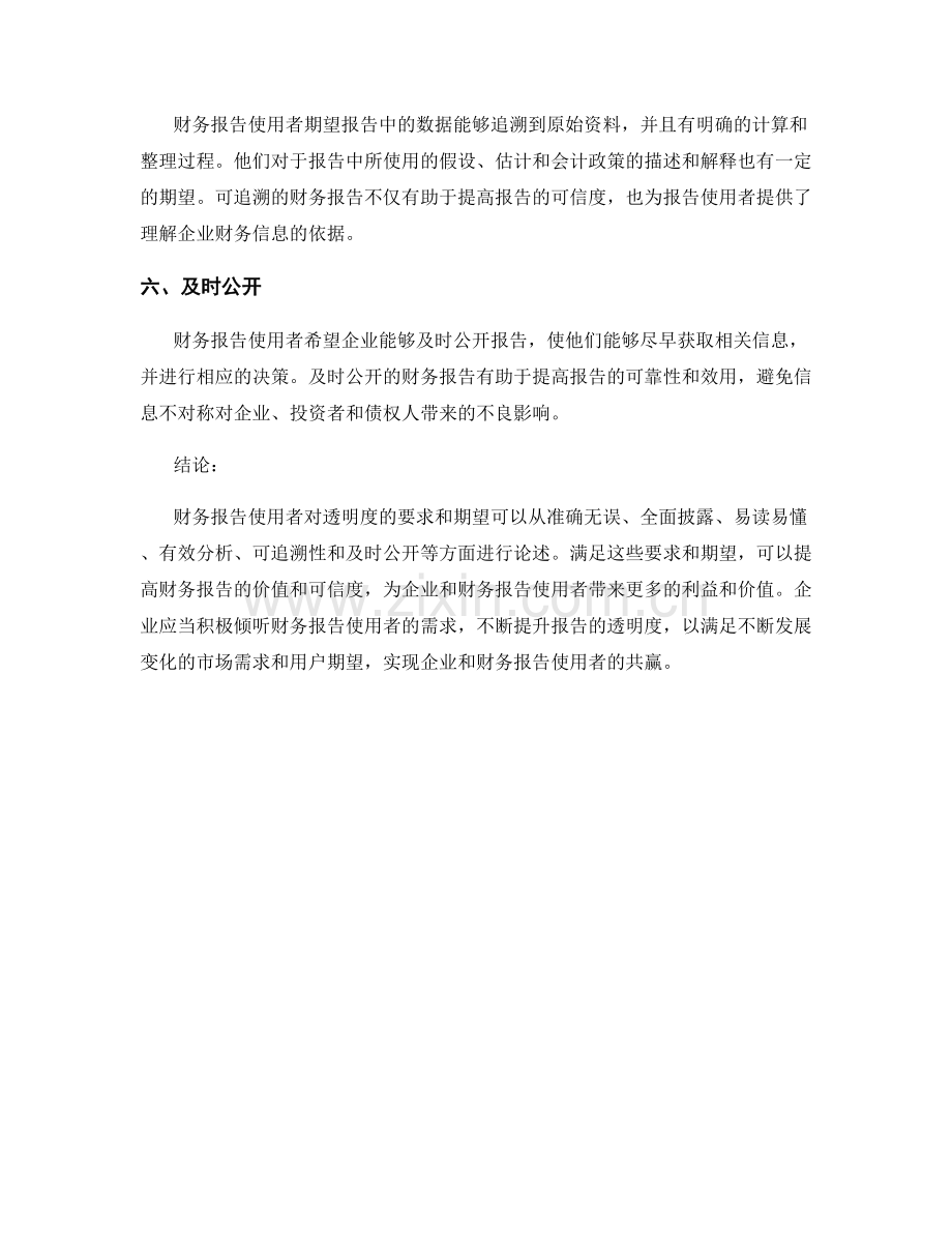 财务报告使用者对透明度的要求与期望.docx_第2页