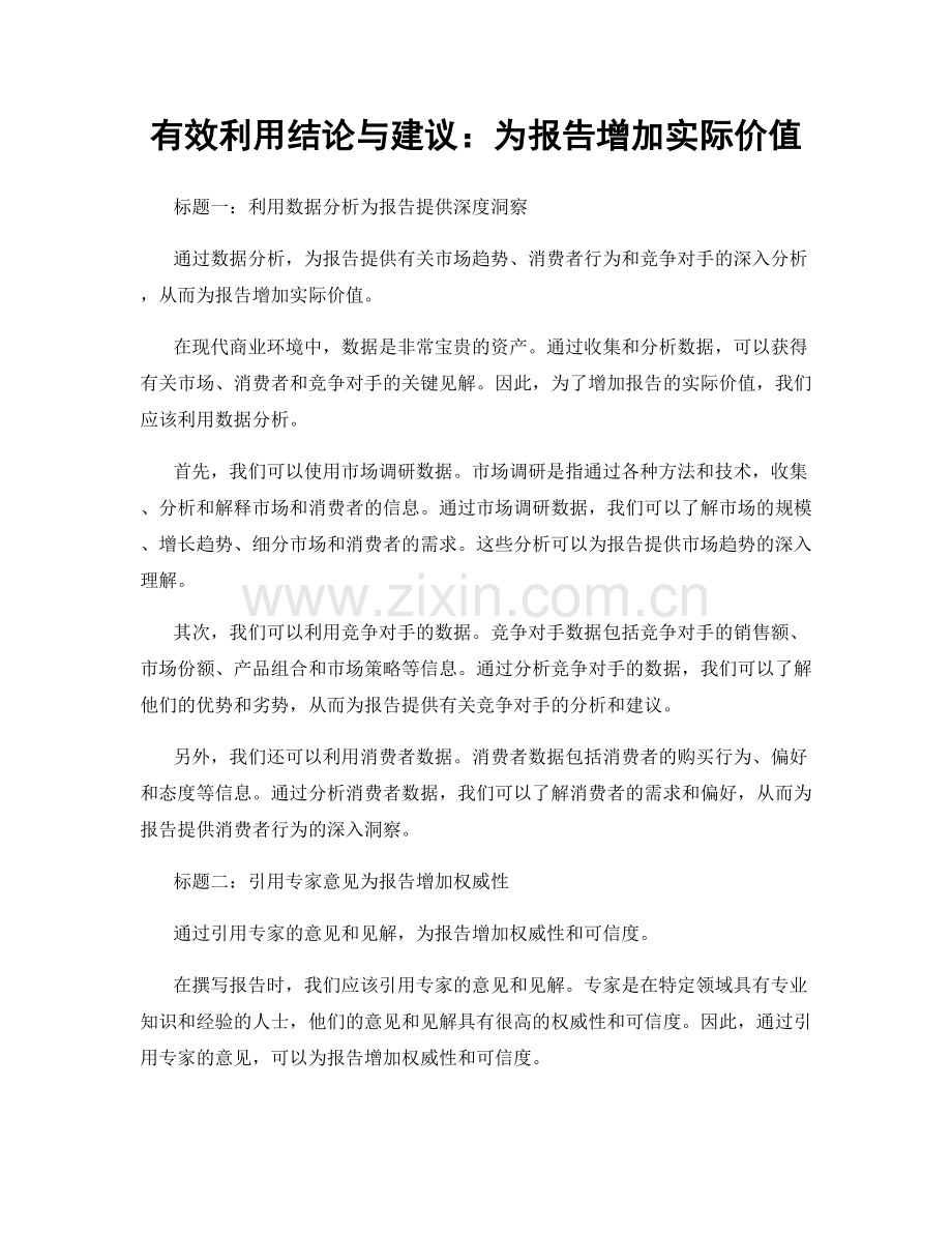 有效利用结论与建议：为报告增加实际价值.docx_第1页