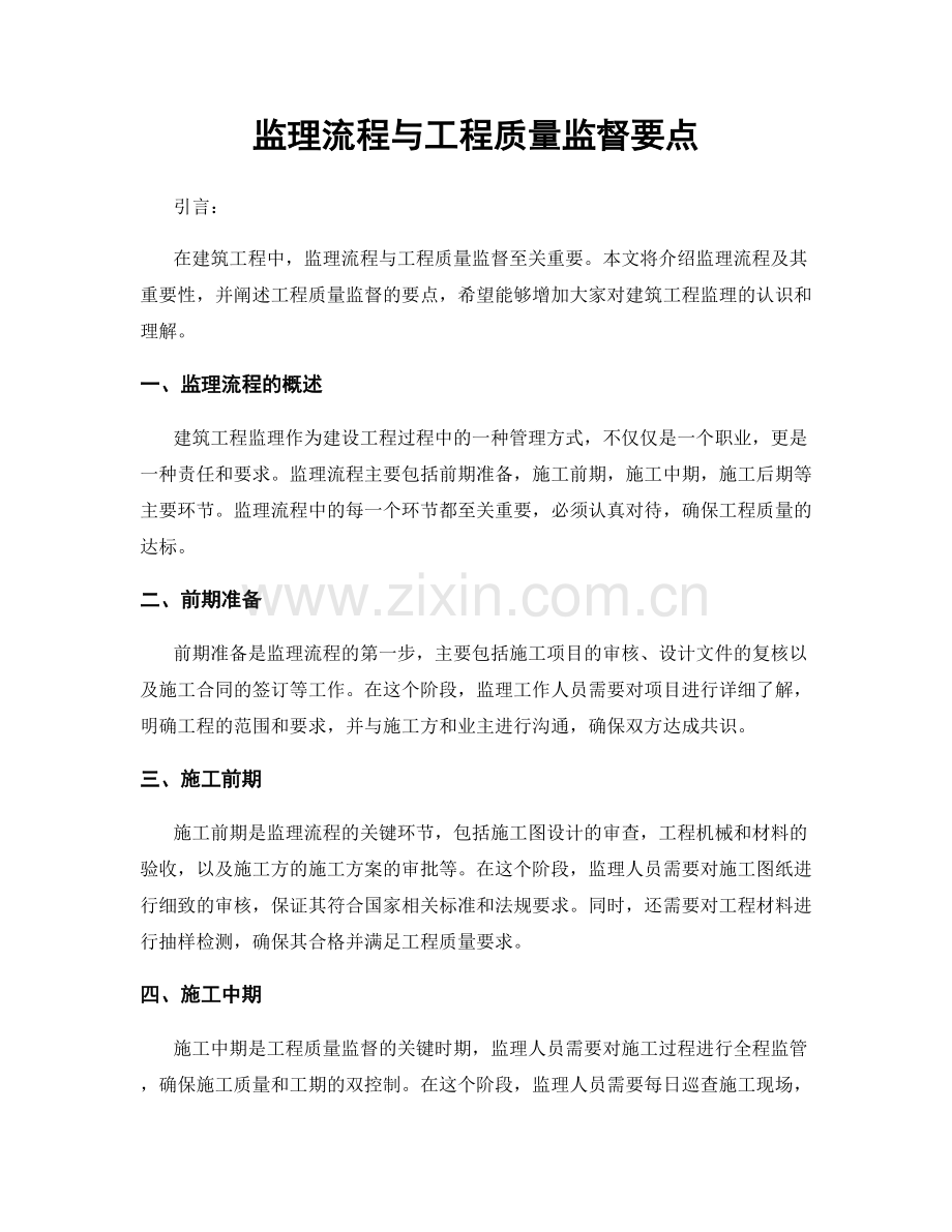监理流程与工程质量监督要点.docx_第1页