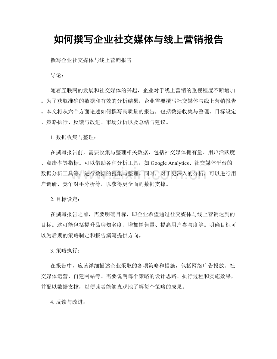 如何撰写企业社交媒体与线上营销报告.docx_第1页