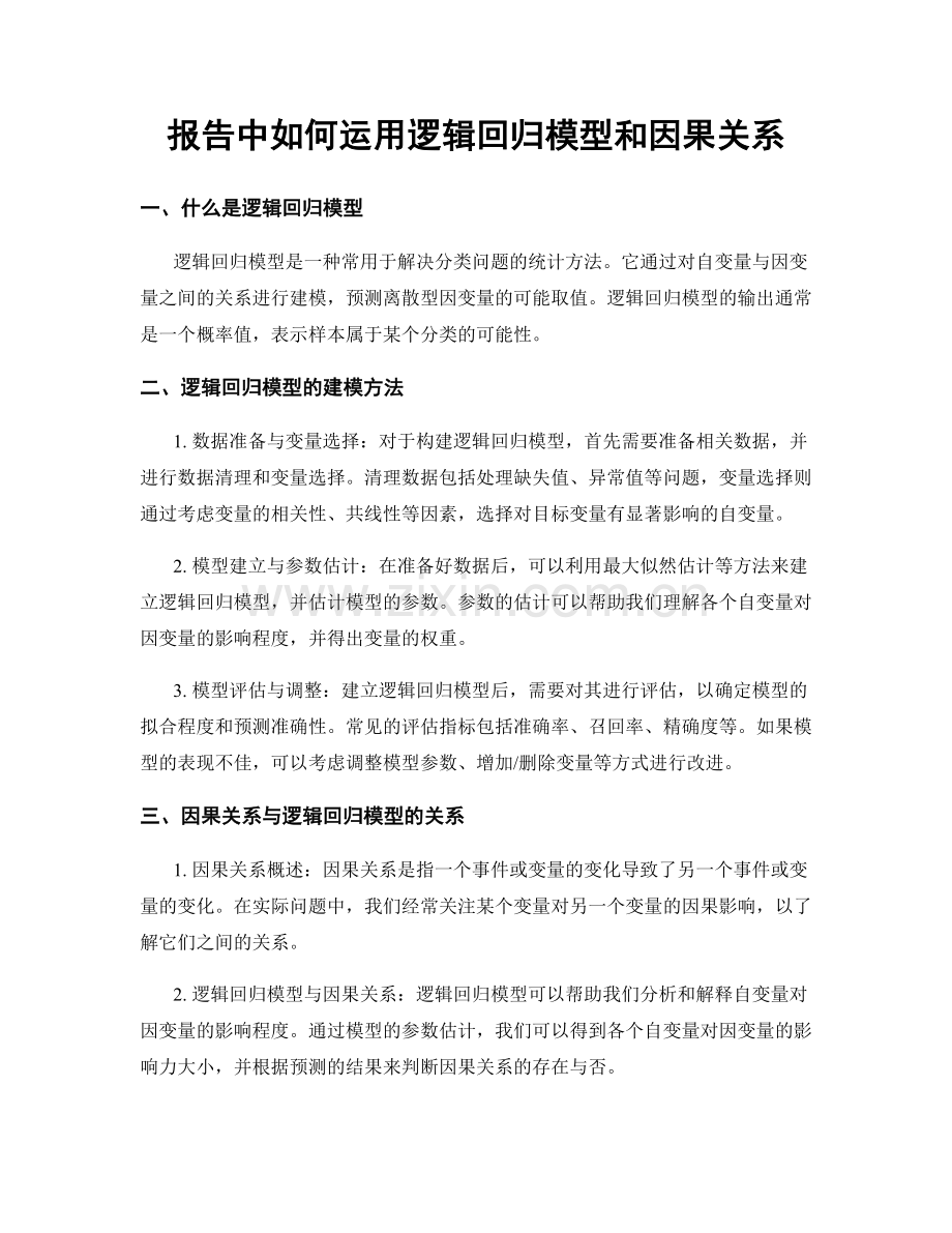 报告中如何运用逻辑回归模型和因果关系.docx_第1页