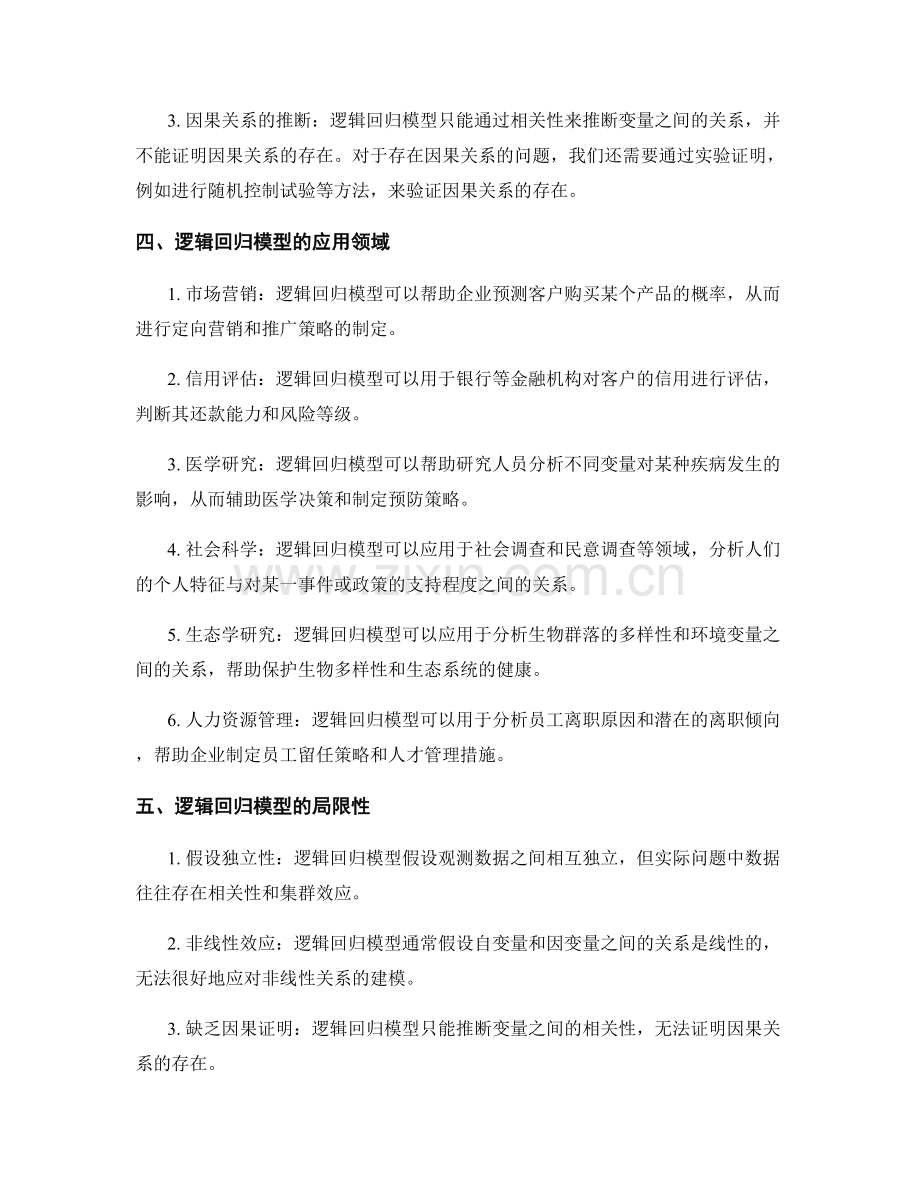 报告中如何运用逻辑回归模型和因果关系.docx_第2页