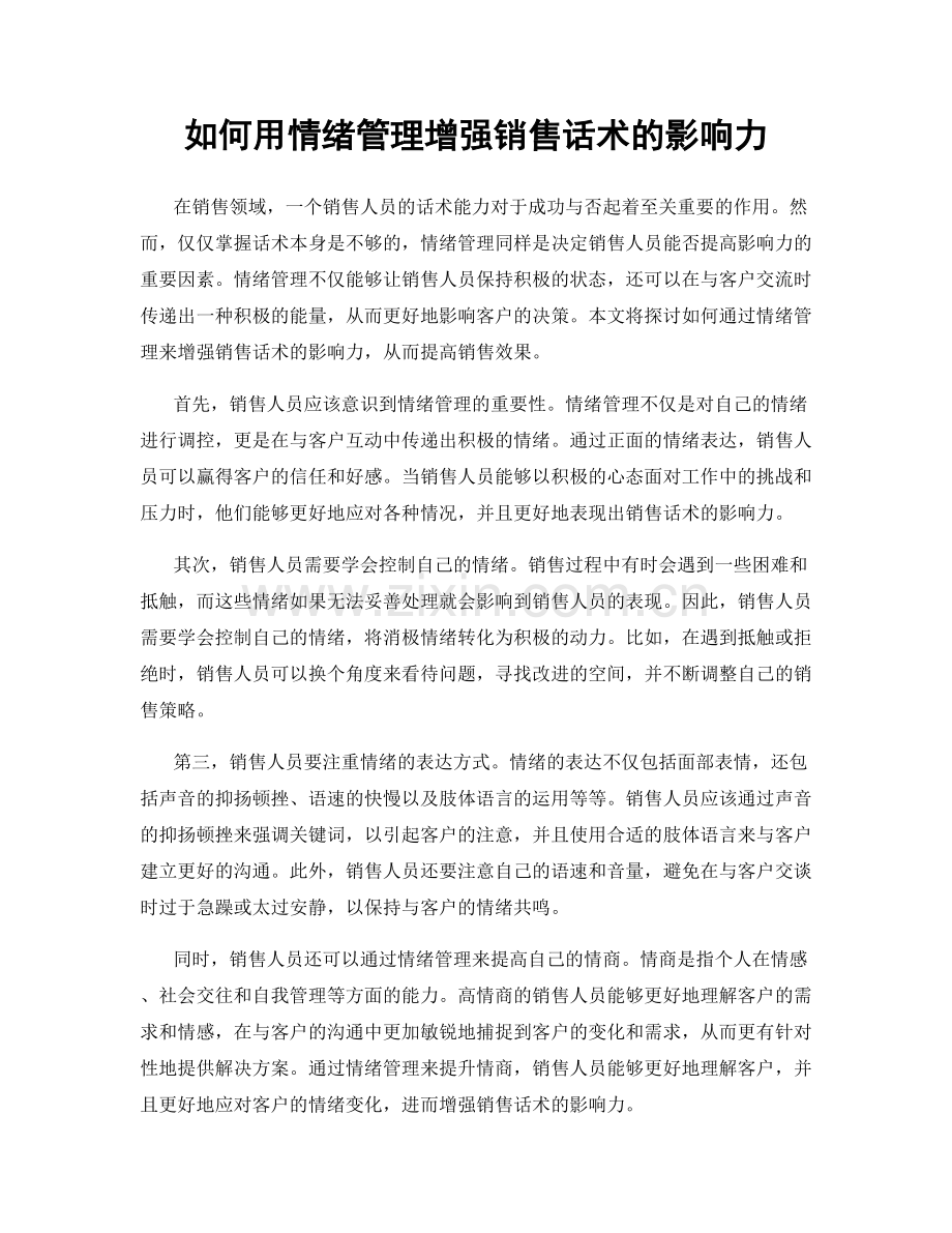 如何用情绪管理增强销售话术的影响力.docx_第1页