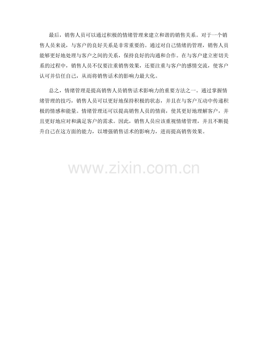 如何用情绪管理增强销售话术的影响力.docx_第2页