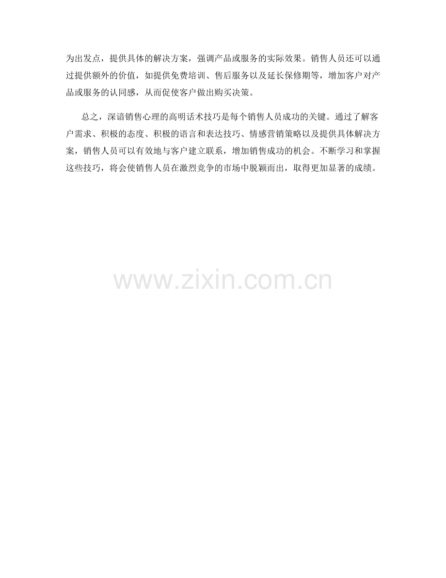 深谙销售心理的高明话术技巧.docx_第2页