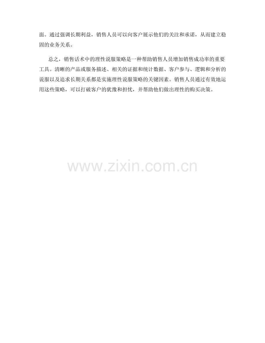 销售话术中的理性说服策略.docx_第2页