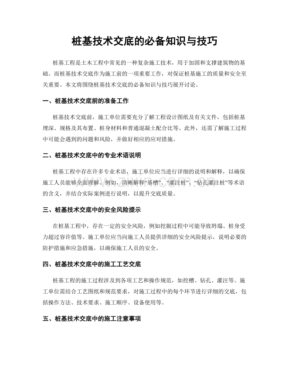 桩基技术交底的必备知识与技巧.docx_第1页