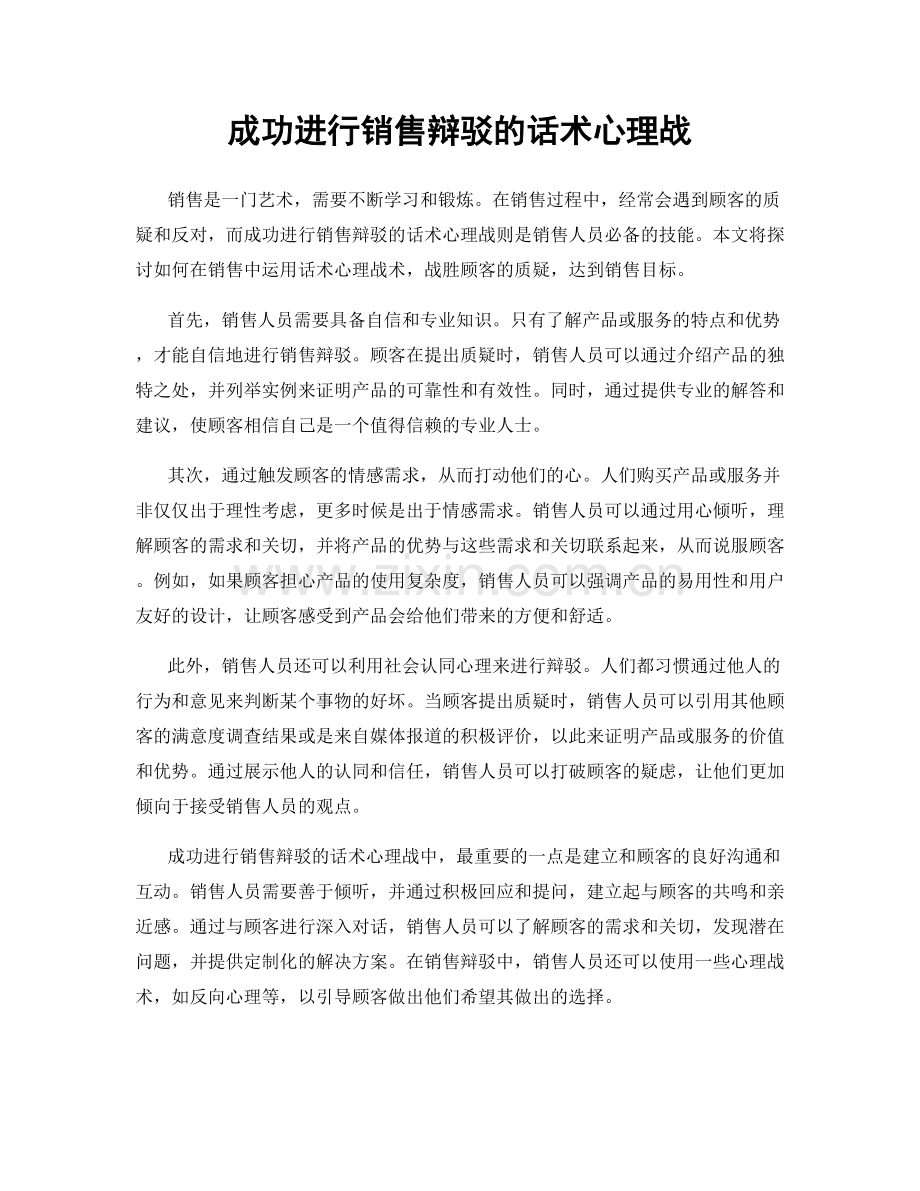 成功进行销售辩驳的话术心理战.docx_第1页
