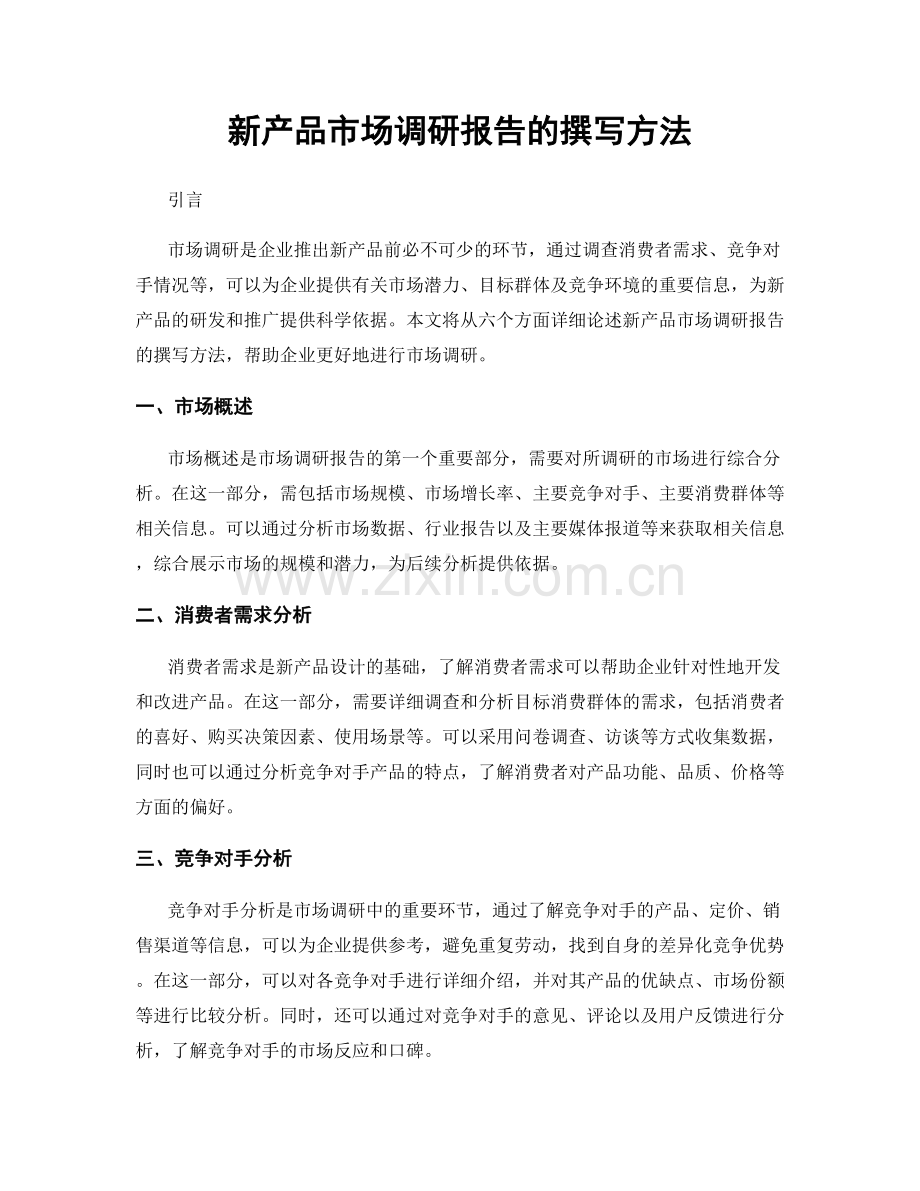 新产品市场调研报告的撰写方法.docx_第1页
