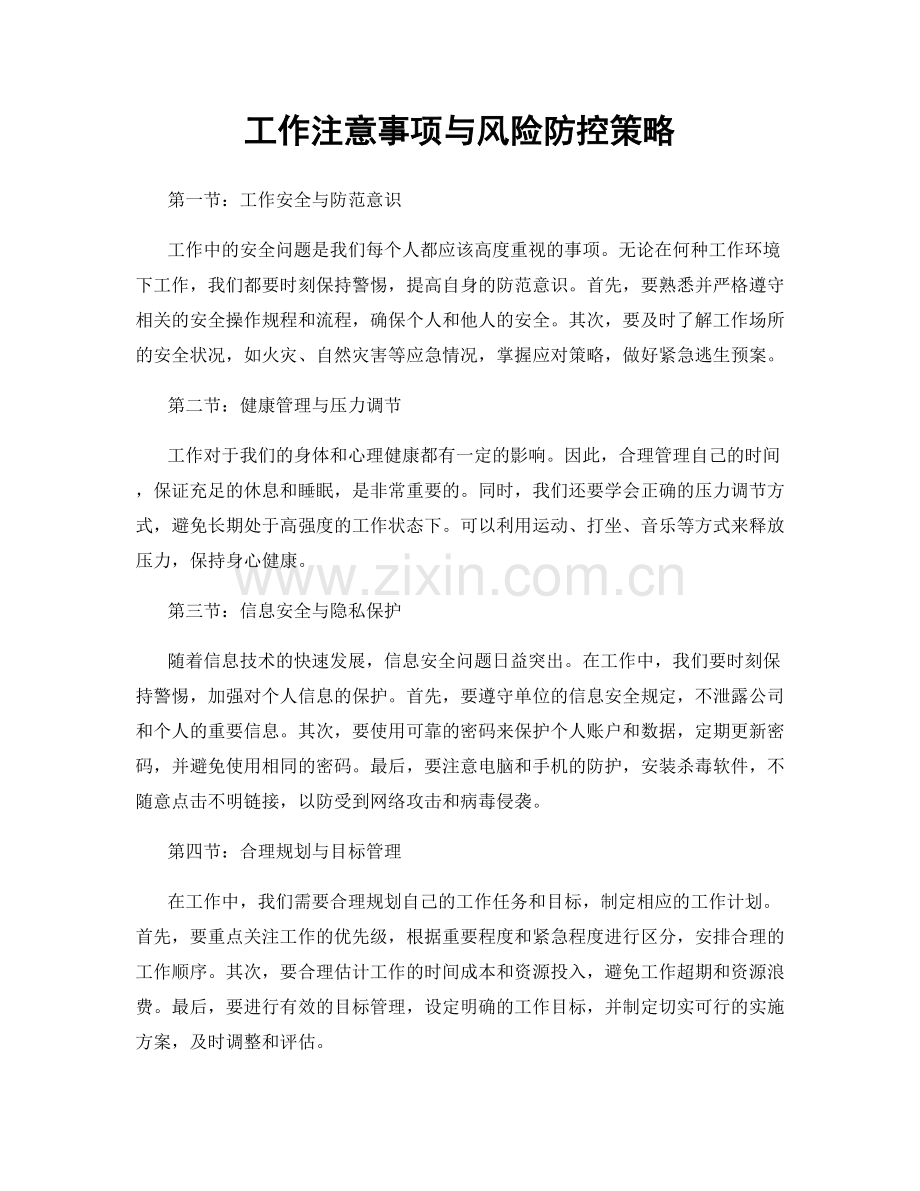 工作注意事项与风险防控策略.docx_第1页