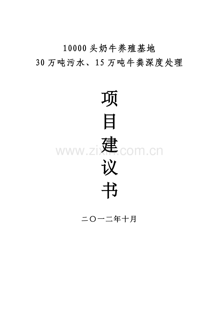 10000-头奶牛养殖基地-30-万吨污水、15-万吨牛粪深度处理-项目可行性策划书.doc_第1页