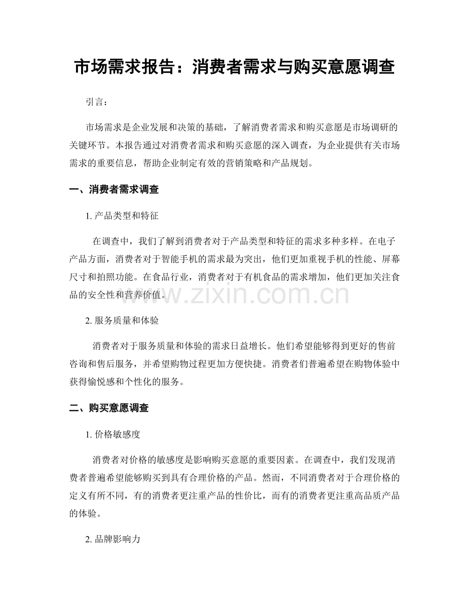 市场需求报告：消费者需求与购买意愿调查.docx_第1页