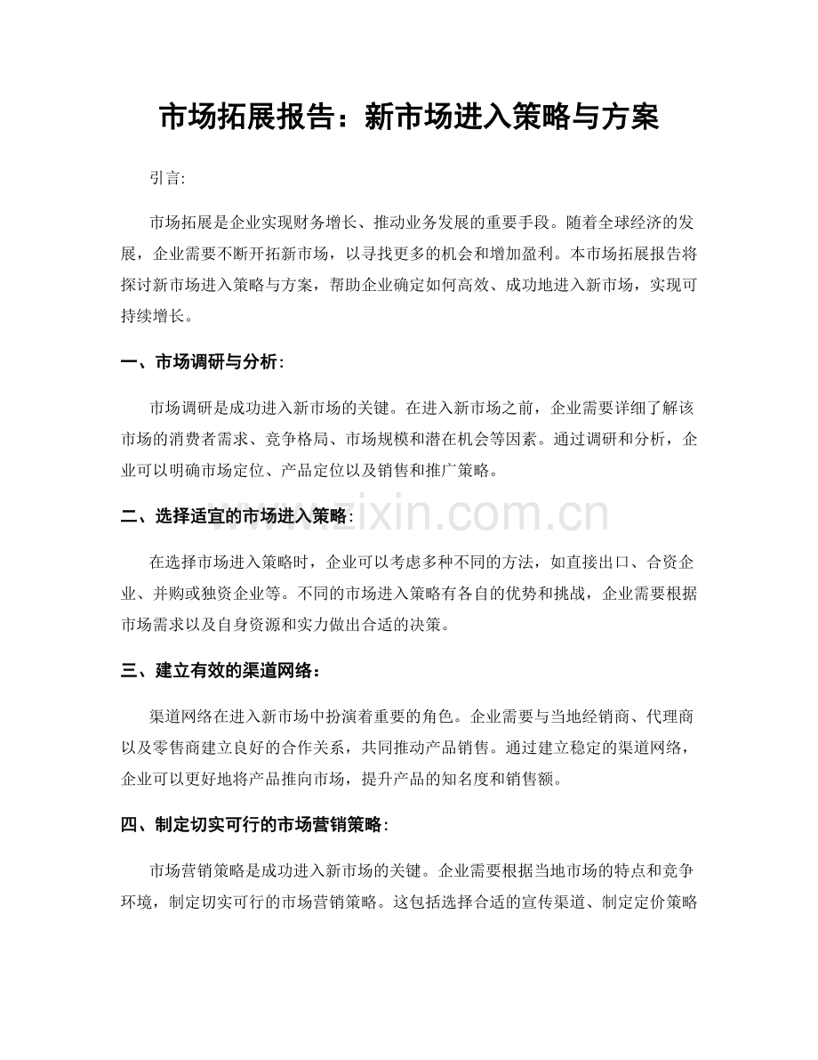 市场拓展报告：新市场进入策略与方案.docx_第1页