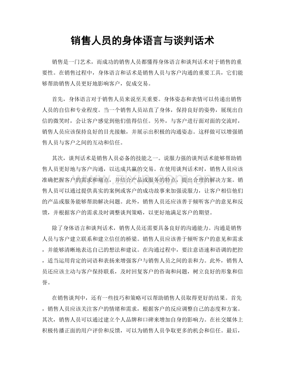 销售人员的身体语言与谈判话术.docx_第1页