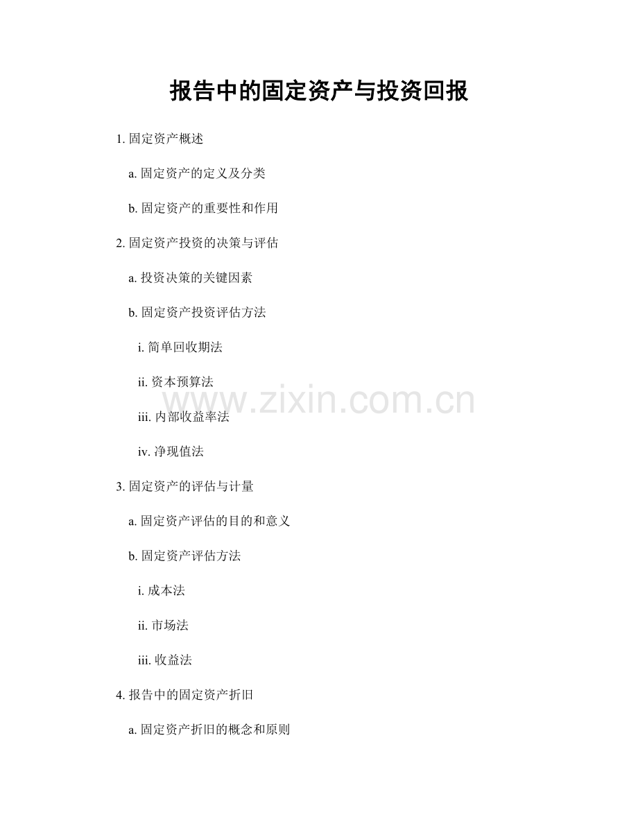 报告中的固定资产与投资回报.docx_第1页