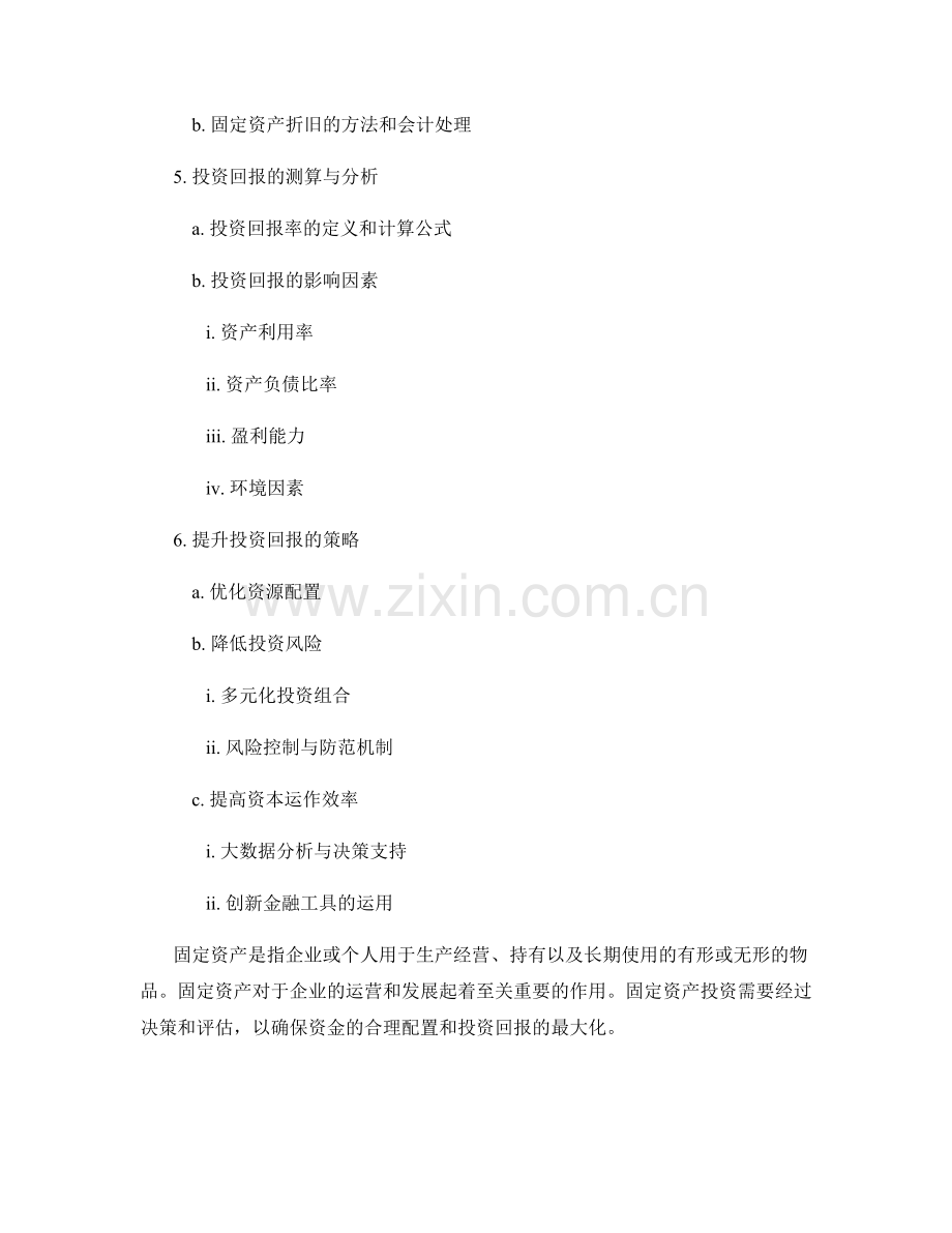 报告中的固定资产与投资回报.docx_第2页