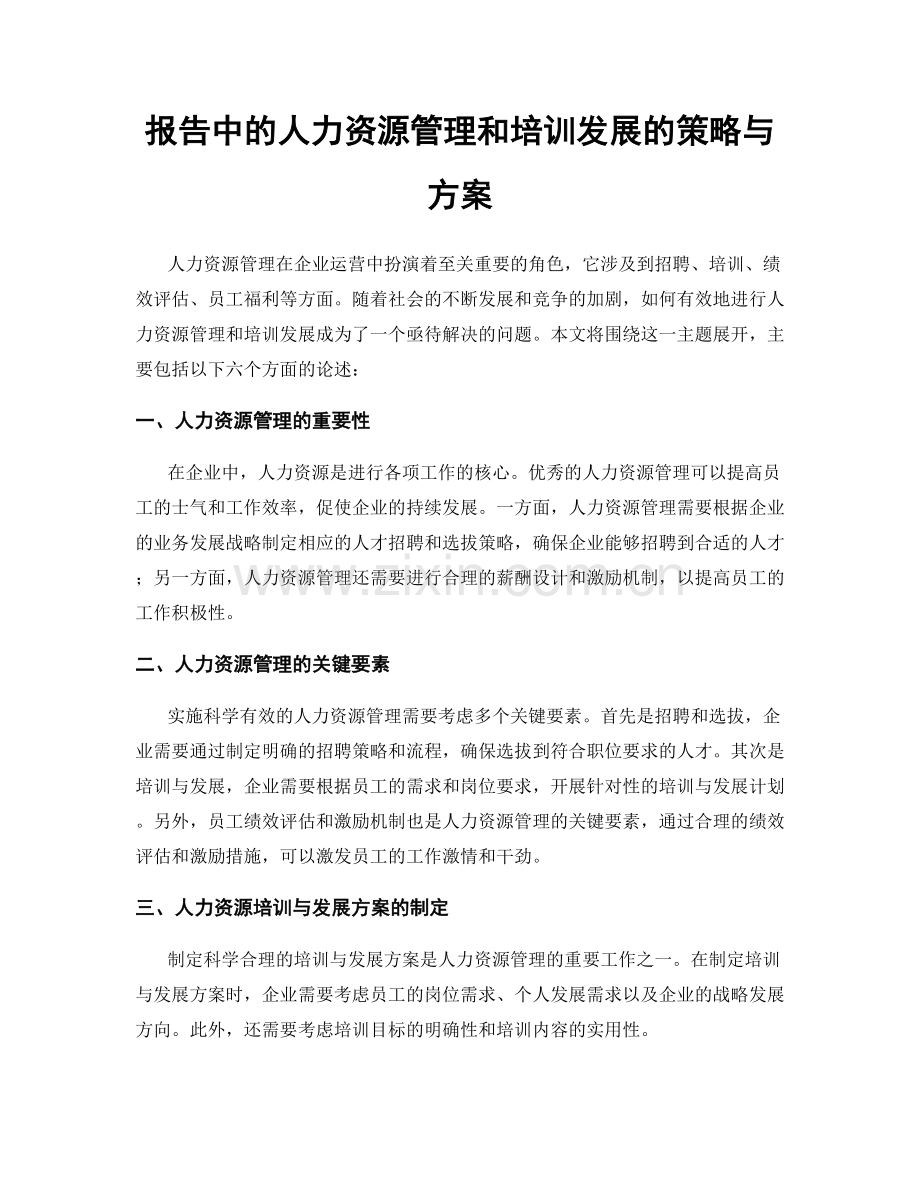 报告中的人力资源管理和培训发展的策略与方案.docx_第1页