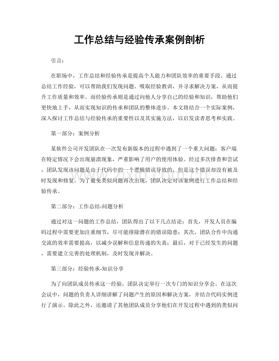 工作总结与经验传承案例剖析.docx_第1页