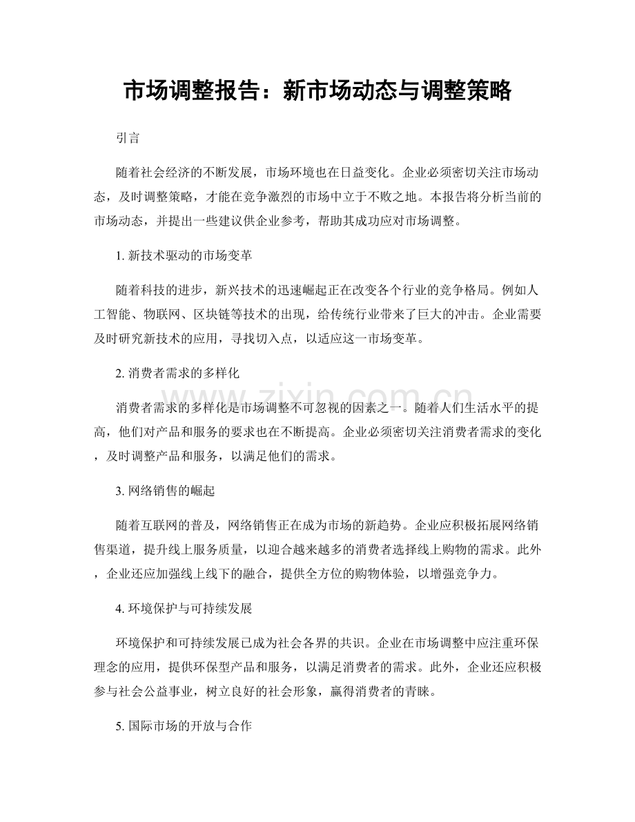 市场调整报告：新市场动态与调整策略.docx_第1页