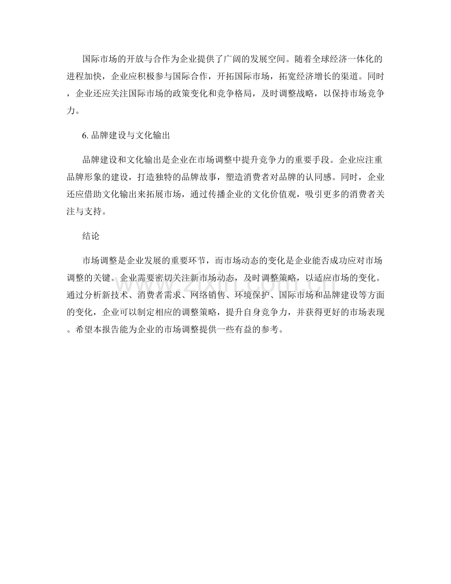 市场调整报告：新市场动态与调整策略.docx_第2页