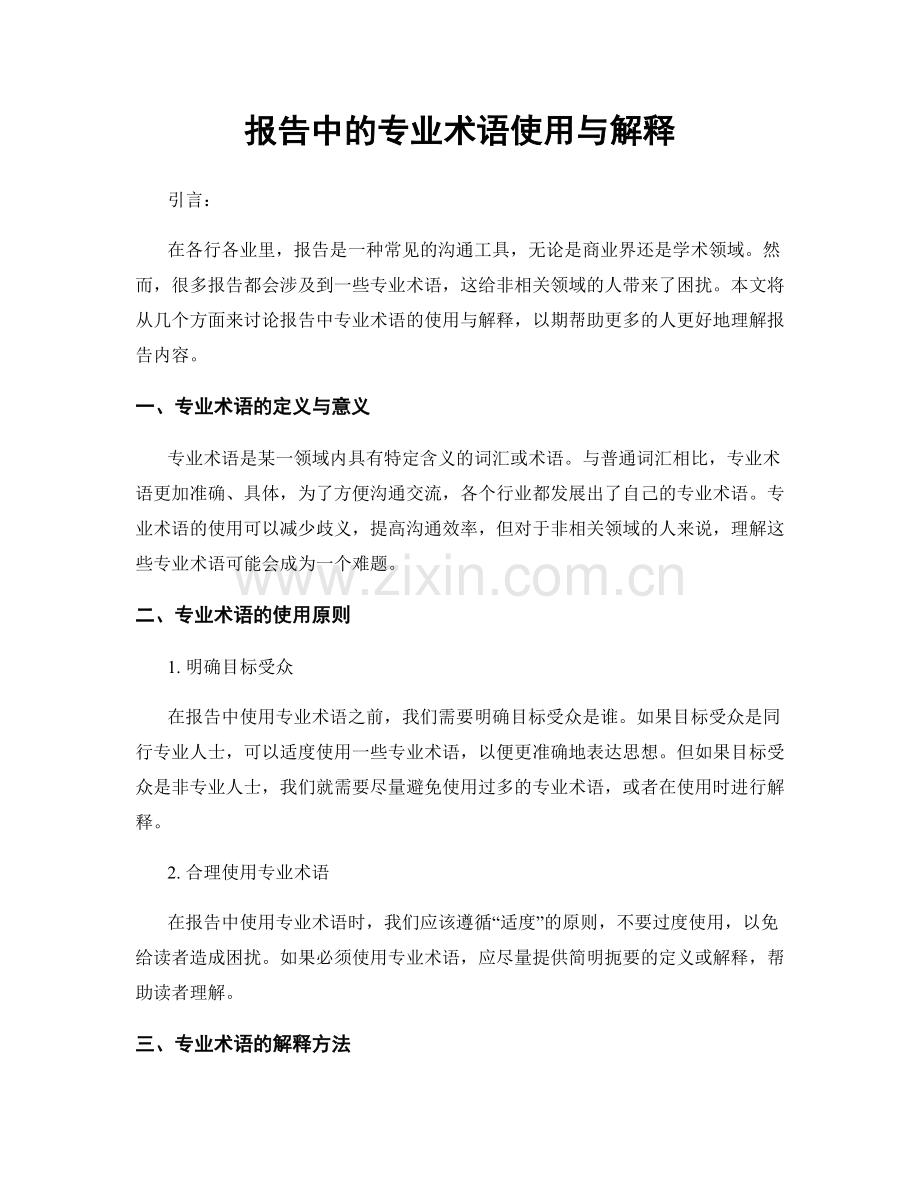 报告中的专业术语使用与解释.docx_第1页
