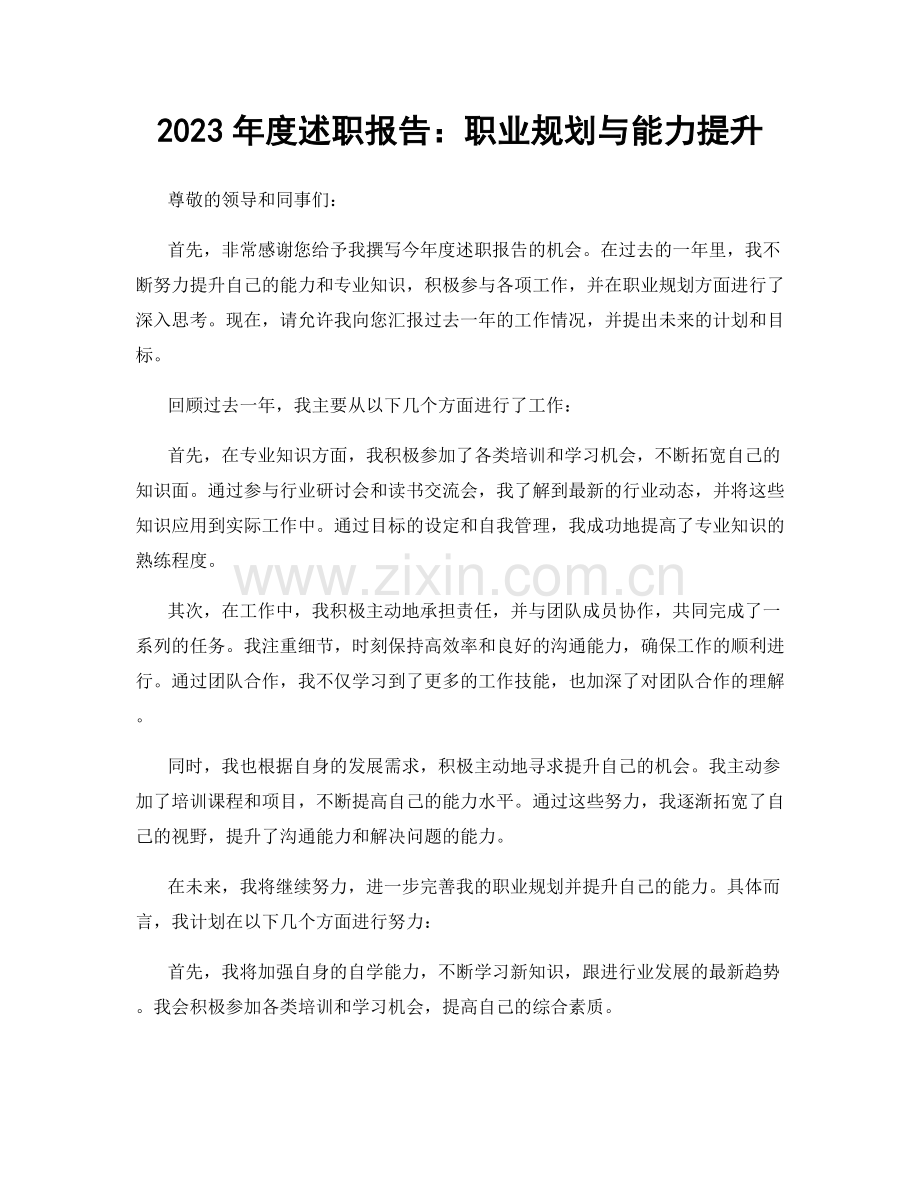 2023年度述职报告：职业规划与能力提升.docx_第1页