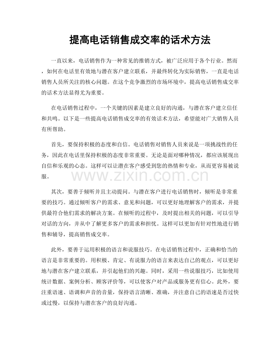 提高电话销售成交率的话术方法.docx_第1页