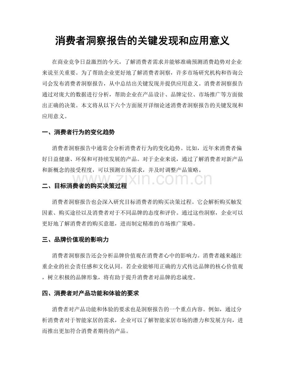 消费者洞察报告的关键发现和应用意义.docx_第1页