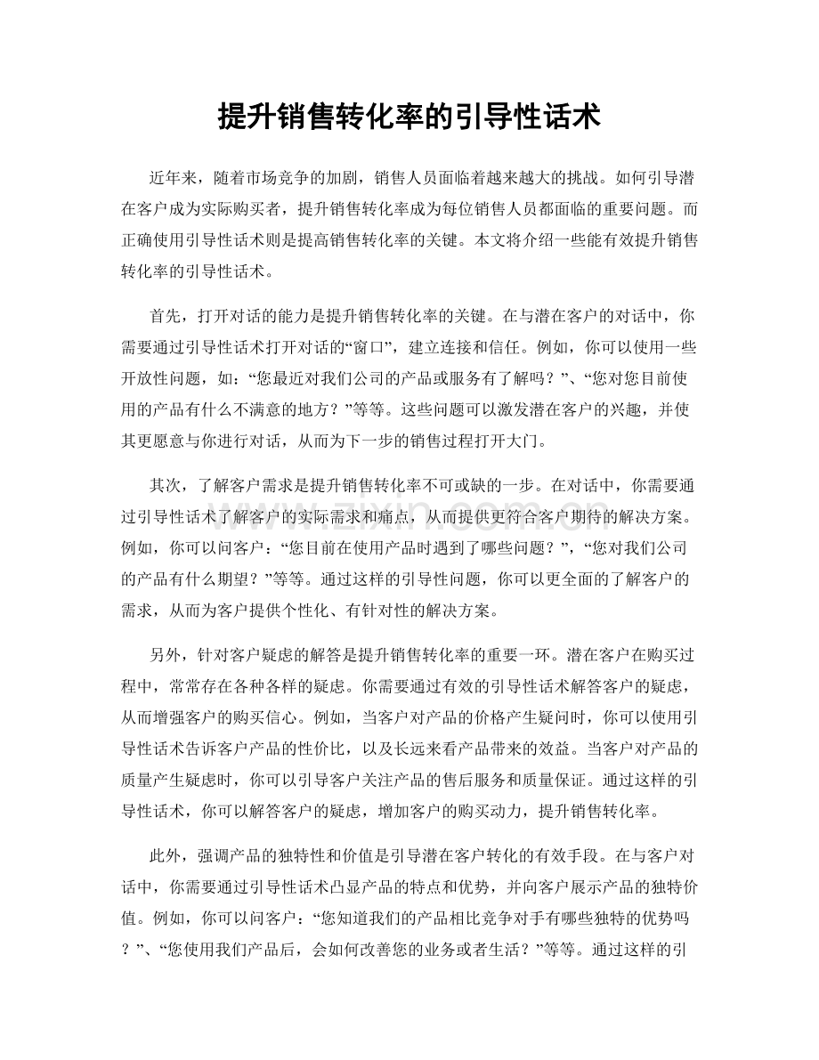 提升销售转化率的引导性话术.docx_第1页
