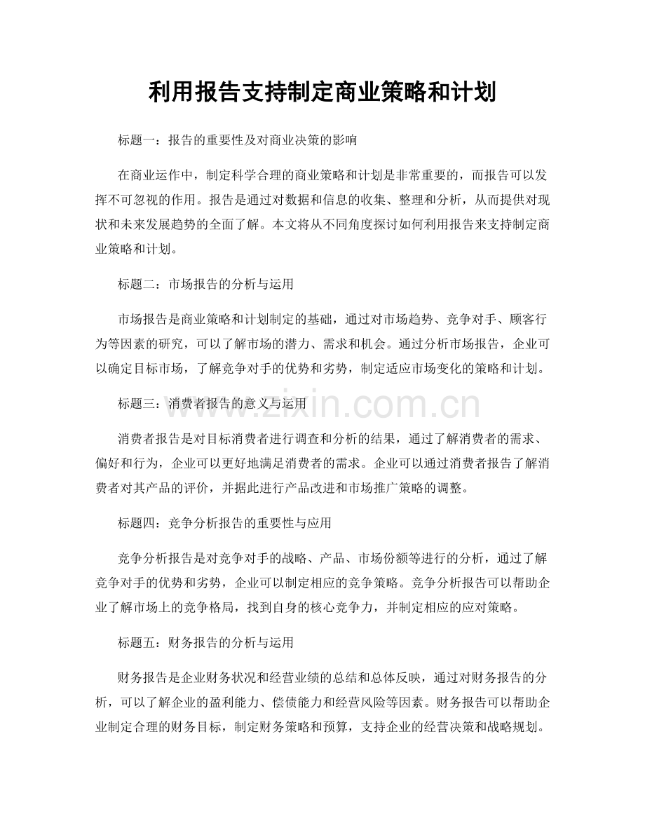 利用报告支持制定商业策略和计划.docx_第1页