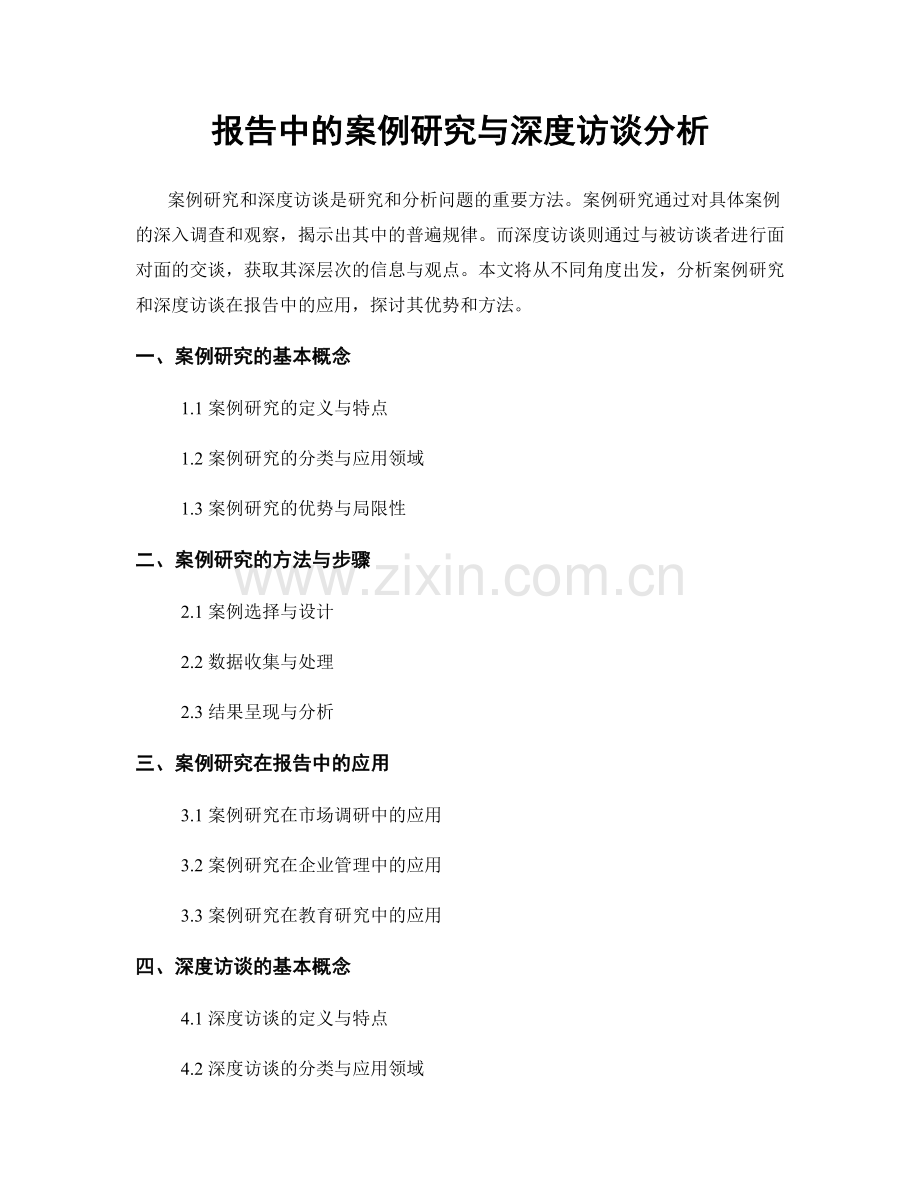 报告中的案例研究与深度访谈分析.docx_第1页