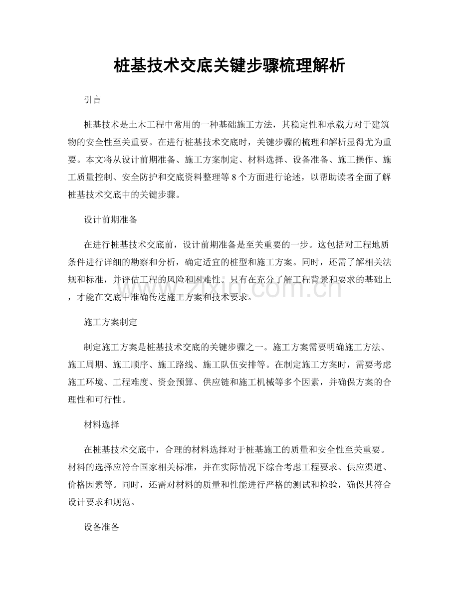 桩基技术交底关键步骤梳理解析.docx_第1页