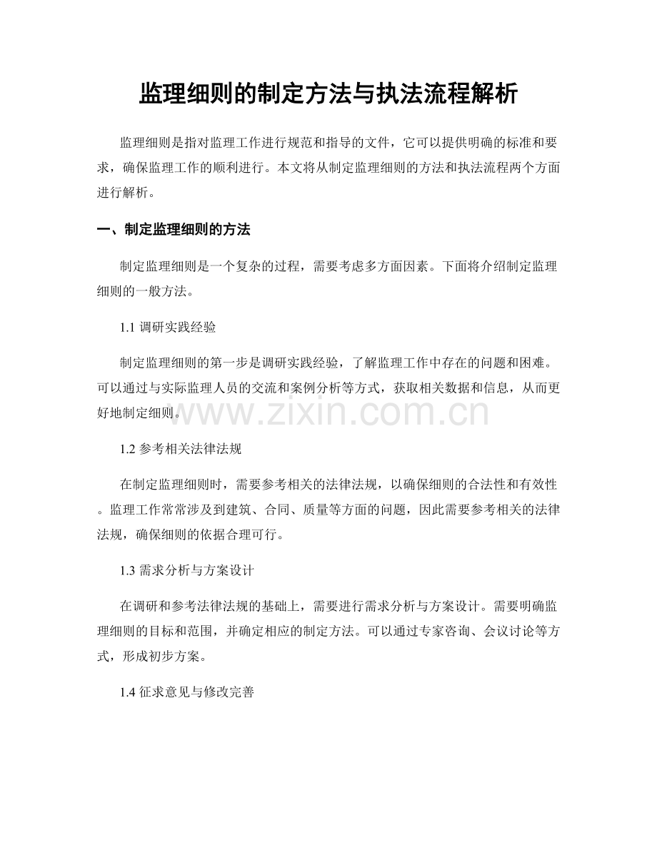 监理细则的制定方法与执法流程解析.docx_第1页