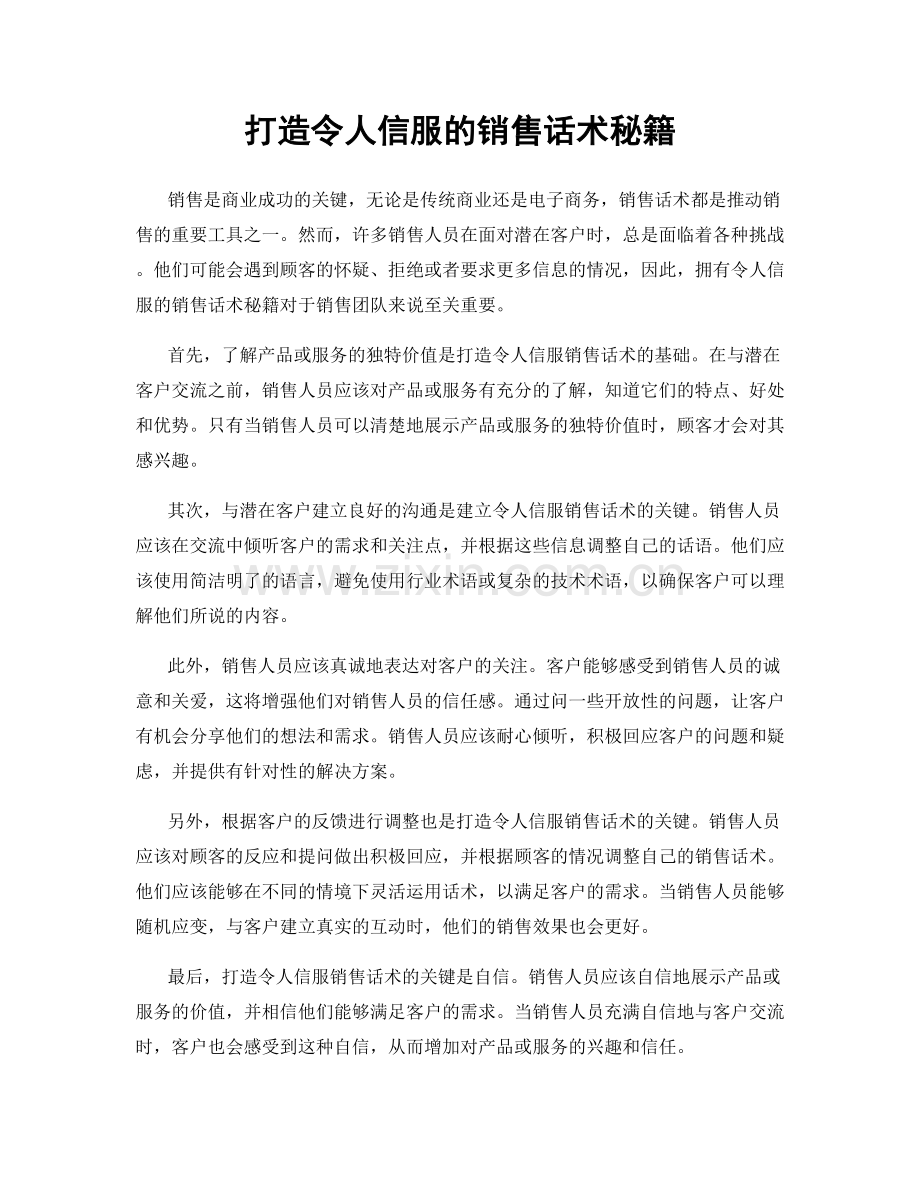 打造令人信服的销售话术秘籍.docx_第1页